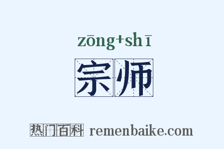 宗师是什么意思的图片